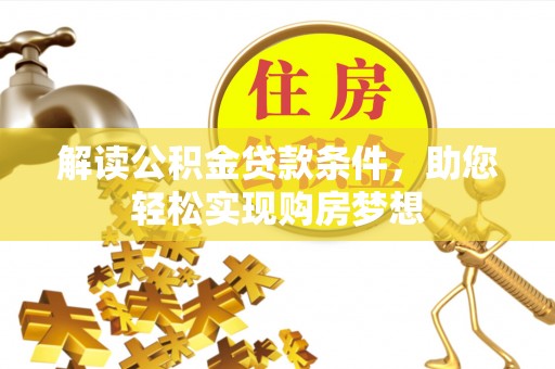 永宁解读公积金贷款条件，助您轻松实现购房梦想
