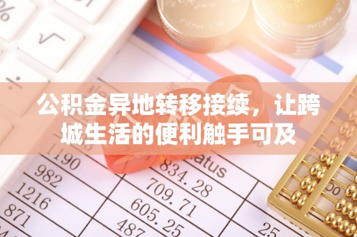 永宁公积金异地转移接续，让跨城生活的便利触手可及