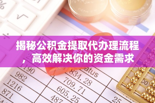 永宁揭秘公积金提取代办理流程，高效解决你的资金需求