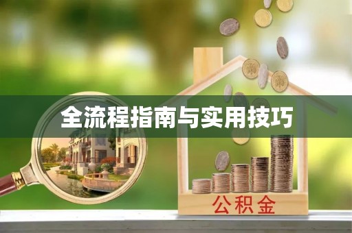 永宁全流程指南与实用技巧