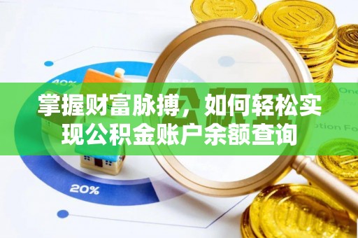 永宁掌握财富脉搏，如何轻松实现公积金账户余额查询