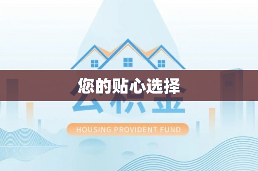 永宁您的贴心选择