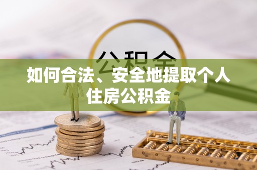 永宁如何合法、安全地提取个人住房公积金
