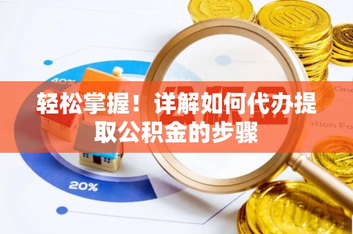 永宁轻松掌握！详解如何代办提取公积金的步骤