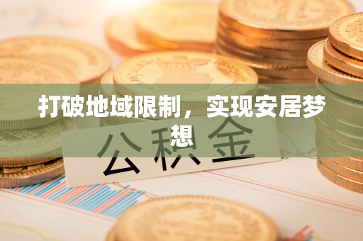 永宁打破地域限制，实现安居梦想