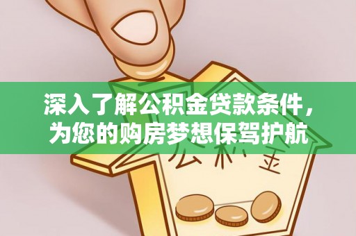 永宁深入了解公积金贷款条件，为您的购房梦想保驾护航
