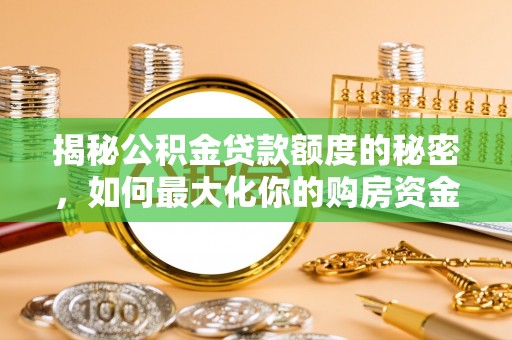 永宁揭秘公积金贷款额度的秘密，如何最大化你的购房资金