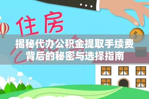 永宁揭秘代办公积金提取手续费背后的秘密与选择指南