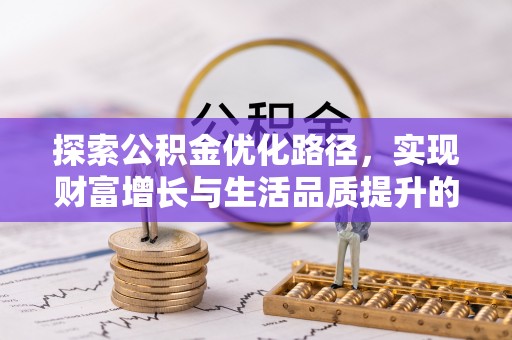 永宁探索公积金优化路径，实现财富增长与生活品质提升的双赢