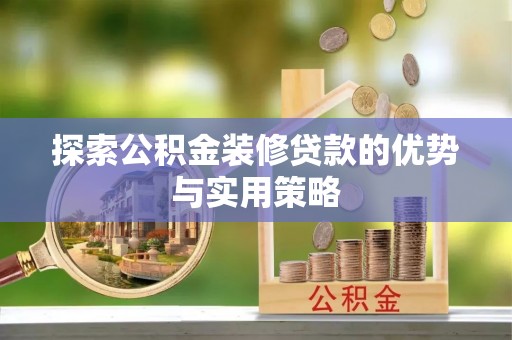 永宁探索公积金装修贷款的优势与实用策略