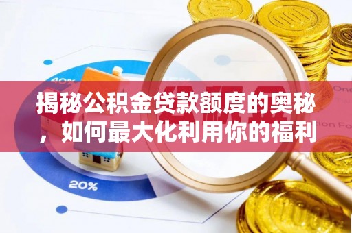 永宁揭秘公积金贷款额度的奥秘，如何最大化利用你的福利？