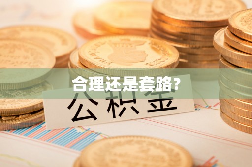 永宁合理还是套路？