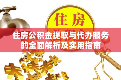 永宁住房公积金提取与代办服务的全面解析及实用指南