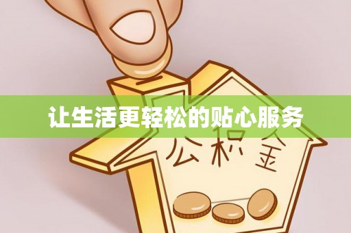 永宁让生活更轻松的贴心服务
