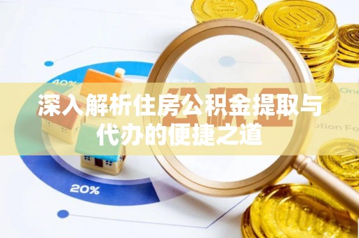 永宁深入解析住房公积金提取与代办的便捷之道
