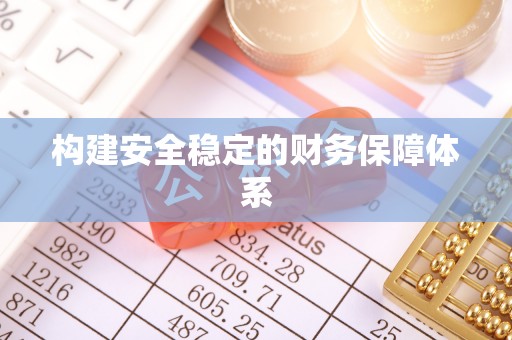 永宁构建安全稳定的财务保障体系