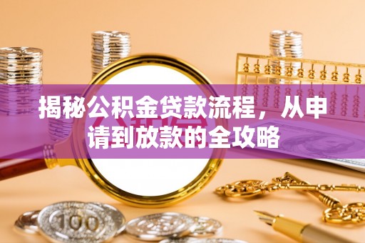 永宁揭秘公积金贷款流程，从申请到放款的全攻略