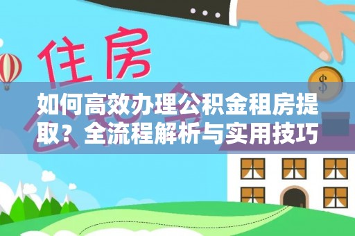 永宁如何高效办理公积金租房提取？全流程解析与实用技巧