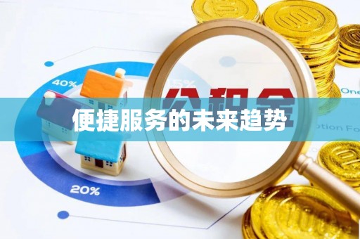 永宁便捷服务的未来趋势
