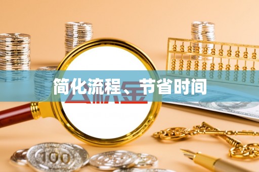 永宁简化流程、节省时间