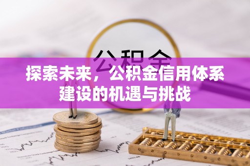 永宁探索未来，公积金信用体系建设的机遇与挑战