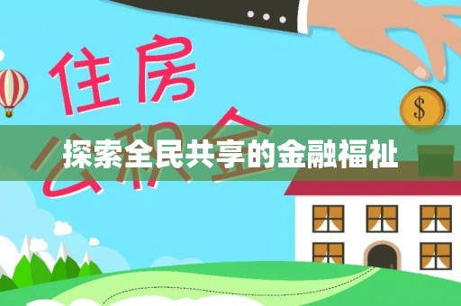 永宁探索全民共享的金融福祉