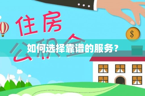 永宁如何选择靠谱的服务？