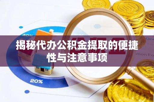 永宁揭秘代办公积金提取的便捷性与注意事项