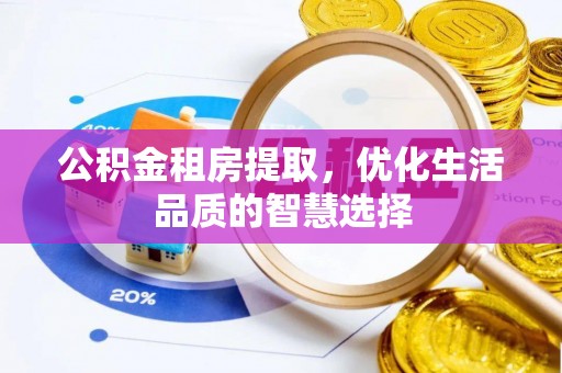 永宁公积金租房提取，优化生活品质的智慧选择