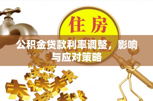 永宁公积金贷款利率调整，影响与应对策略