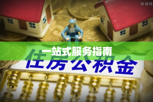 永宁一站式服务指南