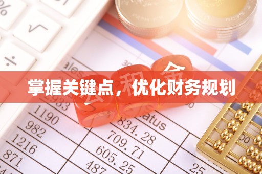 永宁掌握关键点，优化财务规划