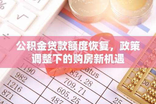 永宁公积金贷款额度恢复，政策调整下的购房新机遇