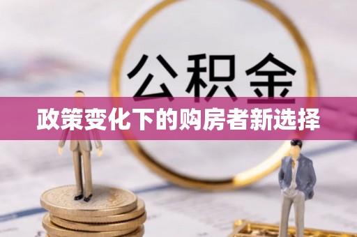 永宁政策变化下的购房者新选择