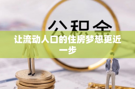 永宁让流动人口的住房梦想更近一步