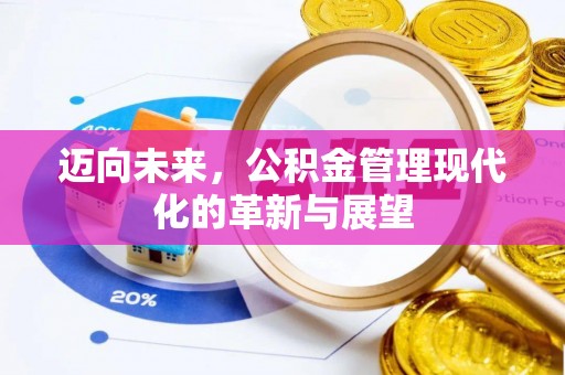 永宁迈向未来，公积金管理现代化的革新与展望