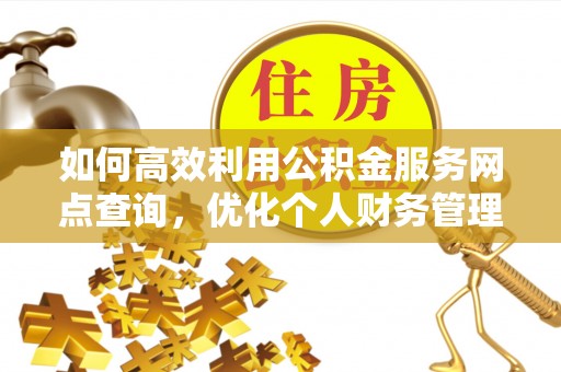 永宁如何高效利用公积金服务网点查询，优化个人财务管理