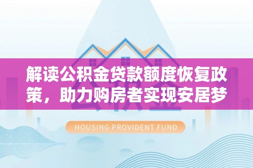 永宁解读公积金贷款额度恢复政策，助力购房者实现安居梦想