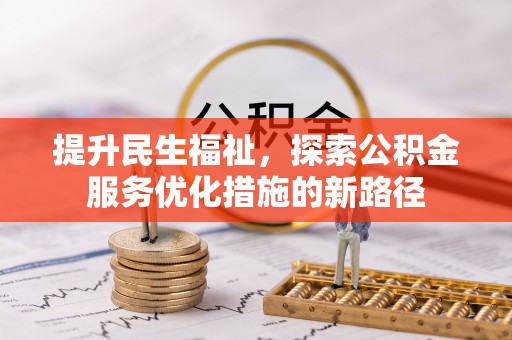 永宁提升民生福祉，探索公积金服务优化措施的新路径