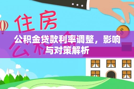 永宁公积金贷款利率调整，影响与对策解析