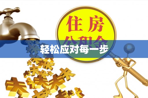 永宁轻松应对每一步