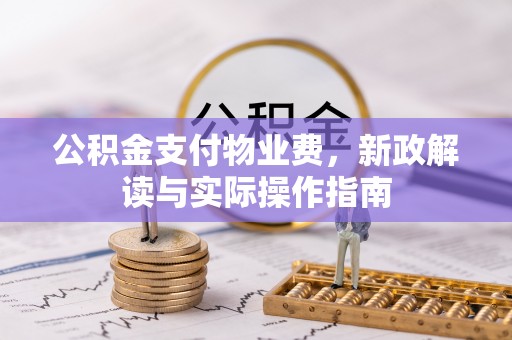 永宁公积金支付物业费，新政解读与实际操作指南