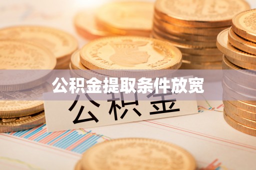 永宁公积金提取条件放宽