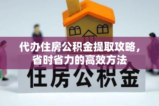 永宁代办住房公积金提取攻略，省时省力的高效方法
