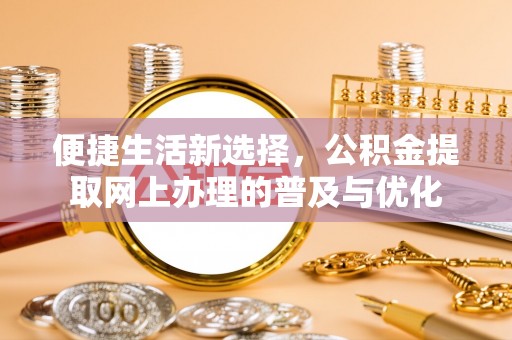 永宁便捷生活新选择，公积金提取网上办理的普及与优化