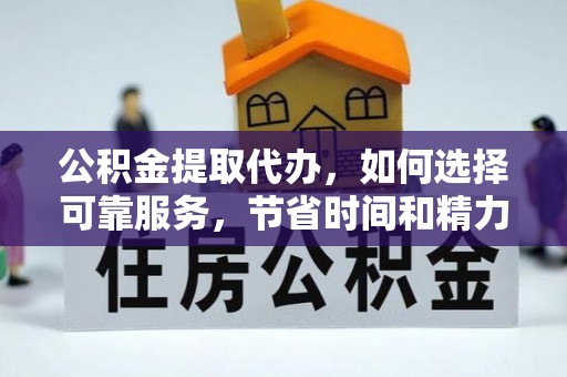 永宁公积金提取代办，如何选择可靠服务，节省时间和精力？