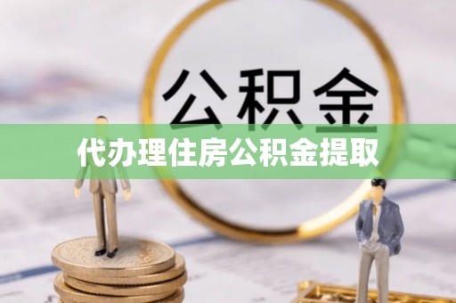 永宁代办理住房公积金提取
