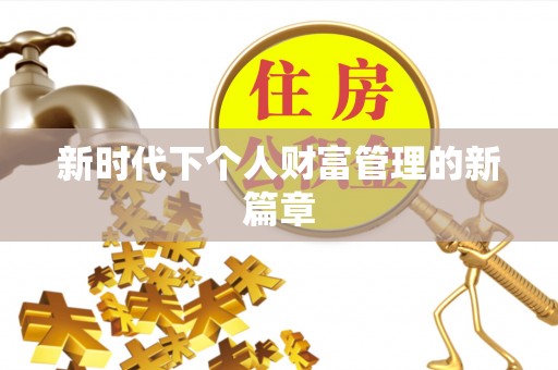 永宁新时代下个人财富管理的新篇章