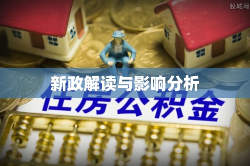 永宁新政解读与影响分析