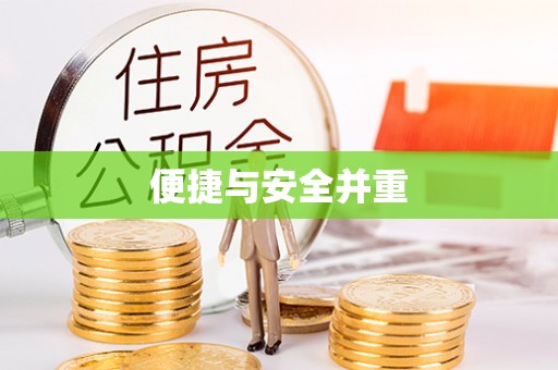 永宁便捷与安全并重